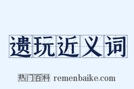 遗玩近义词是什么意思的图片